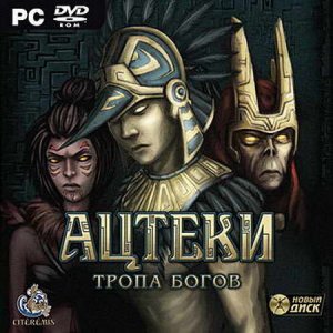 скачать игру бесплатно Ацтеки. Тропа Богов (2009/RUS) PC