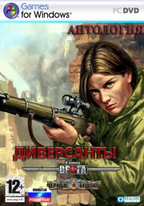 скачать игру бесплатно Антология В тылу врага + Черные бушлаты (2004-2009/RUS) PC