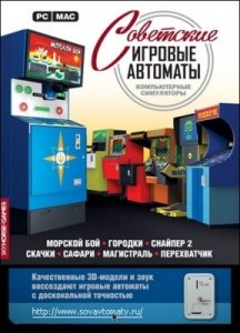 скачать игру бесплатно Советские игровые автоматы (2009/ RUS) PC