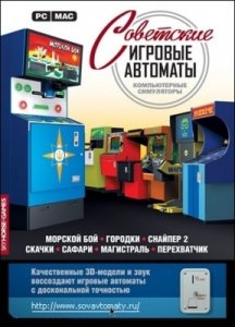 скачать игру Советские игровые автоматы 