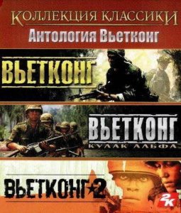 скачать игру бесплатно Vietcong. Антология (2003-2006/RUS) PC