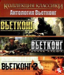 скачать игру Vietcong. Антология 