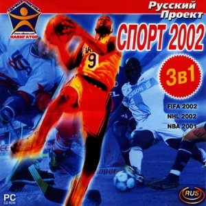 скачать игру бесплатно Спорт 2002 [3in1] (2002/RUS) PC