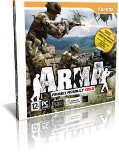 скачать игру ArmA: Armed Assault Gold 