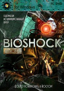 скачать игру Дилогия Bioshock