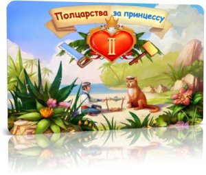 скачать игру Полцарства за принцессу 2 