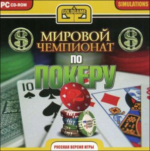 скачать игру Мировой чемпионат по покеру 2 