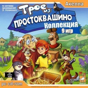 скачать игру бесплатно Трое из Простоквашино. Коллекция - 9 игр (2005-2007/RUS) PC