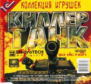 скачать игру бесплатно Киллер Танк (2000/RUS) PC