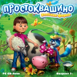 скачать игру Простоквашино. Веселая ферма