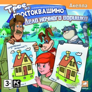 скачать игру Трое из Простоквашино. Дело ночного воришки