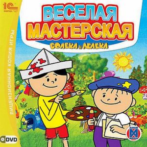 скачать игру бесплатно Веселая мастерская Болека и Лёлека (2008/RUS) PC