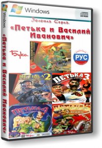 скачать игру бесплатно Золотая серия. Петька и Василий Иванович (1998-2004/RUS) PC
