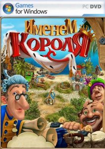 скачать игру Именем короля 