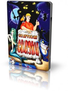 скачать игру бесплатно Недетские сказки (2003/RUS) PC