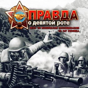 скачать игру бесплатно Правда о девятой роте (2008/Rus) PC