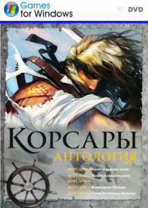 скачать игру бесплатно Корсары. Антология (2010/RUS) PC