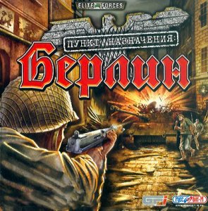 скачать игру бесплатно Пункт назначения: Берлин (2005/RUS) PC