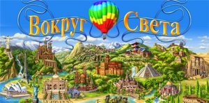 скачать игру Вокруг света 