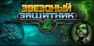 скачать игру Звездный защитник 4 