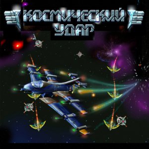 скачать игру Космический Удар 