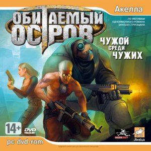 скачать игру бесплатно Обитаемый остров: Чужой среди чужих (2007/RUS) PC