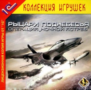 скачать игру бесплатно Рыцари поднебесья: Операция \Ночной ястреб\ (2006/RUS) PC