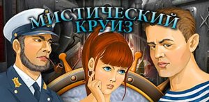 скачать игру Мистический круиз