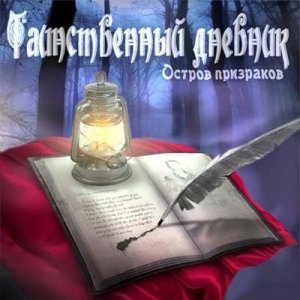 скачать игру бесплатно Таинственный дневник. Остров призраков (2010/RUS) PC