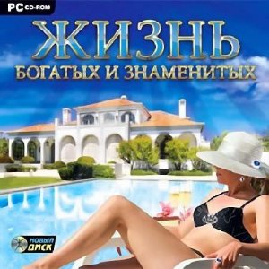 скачать игру Жизнь богатых и знаменитых 