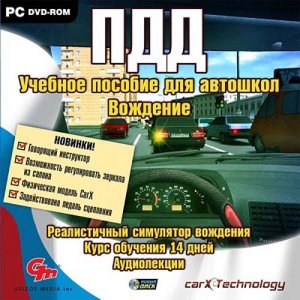 скачать игру ПДД. Учебное пособие для автошкол. Вождение