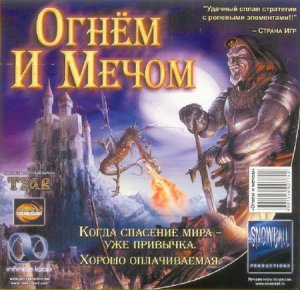 скачать игру бесплатно Огнем и мечом (1999/RUS) PC