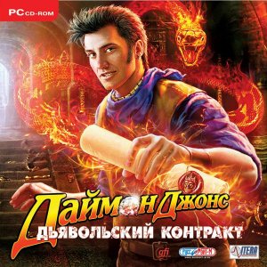 скачать игру бесплатно Даймон Джонс. Дьявольский контракт (2010/RUS) PC