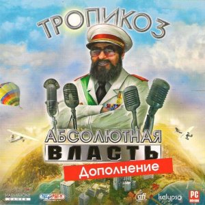 скачать игру бесплатно Тропико 3: Абсолютная власть. Дополнение (2010/RUS) PC