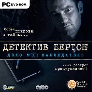 скачать игру Детектив Бертон. Дело №2. Наблюдатель 