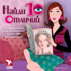 скачать игру Найди 10 отличий 