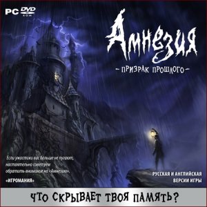 скачать игру бесплатно Амнезия. Призрак прошлого (2010/Rus) PC