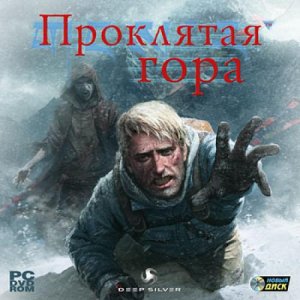 скачать игру бесплатно Проклятая гора (2010/RUS) PC