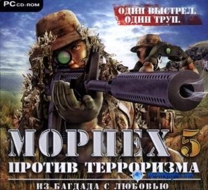 скачать игру бесплатно Морпех против терроризма 5: Из Багдада с любовью (2008/RUS) PC