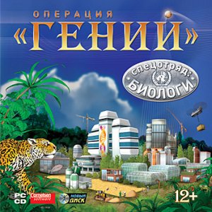 скачать игру бесплатно Операция \ГЕНИЙ\. Спецотряд: Биологи (2006/RUS) PC