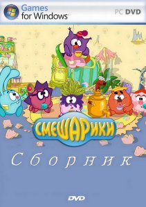 скачать игру бесплатно Сборник. Смешарики (2009/RUS) PC