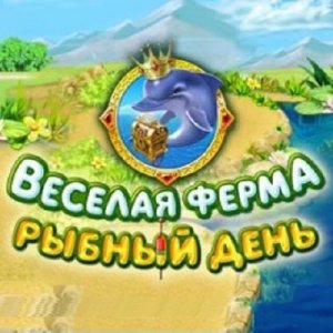 скачать игру бесплатно Веселая ферма. Рыбный день (RUS/2010) PC