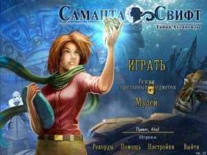 скачать игру Саманта Свифт. Тайна Атлантиды 