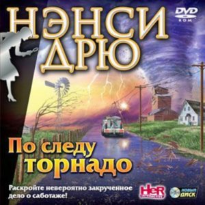 скачать игру Нэнси Дрю. По следу торнадо 