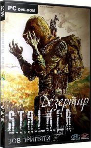 скачать игру бесплатно S.T.A.L.K.E.R.: Зов Припяти Дезертир - Gun Pack DLC (2010/RUS) PC