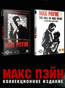 скачать игру Max Payne. Коллекционное издание