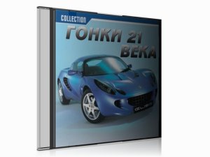 скачать игру бесплатно Гонки 21 Века Том 1 (2003-2004/RUS/ENG) PC