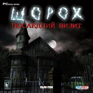 скачать игру бесплатно Шорох: Последний Визит (2007/RUS) PC