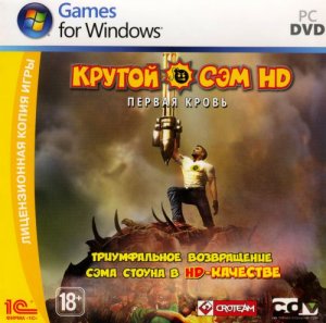 скачать игру Крутой Сэм HD: Первая кровь 