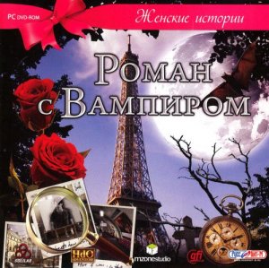 скачать игру бесплатно Женские истории. Роман с вампиром (2010/RUS) PC